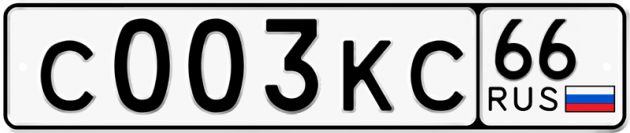 Гос номер С003КС 66