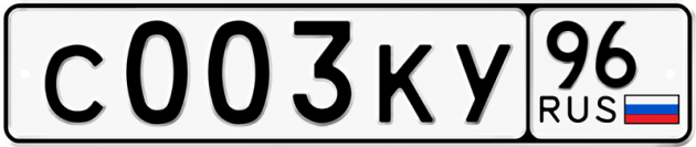 Гос номер С003КУ 96