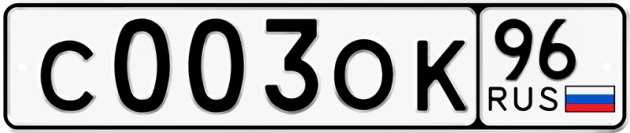Гос номер С003ОК 96