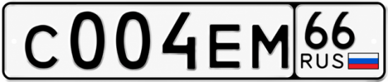 Гос номер С004ЕМ 66