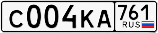 Блатные номера на авто С004КА 761