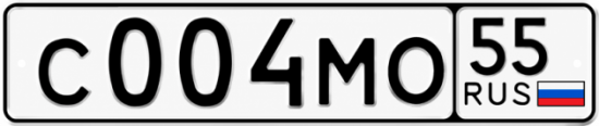 Гос номер С004МО 55