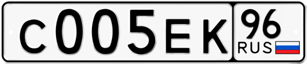 Блатные номера на авто С005ЕК 96