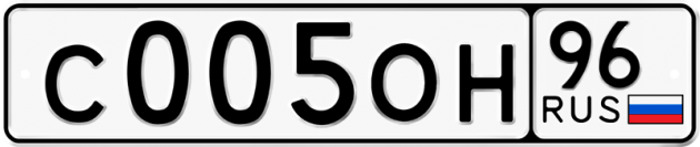 Гос номер С005ОН 96