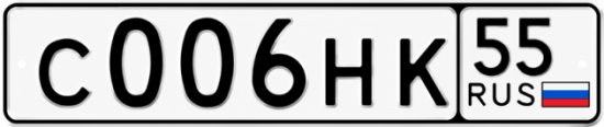 Гос номер С006НК 55