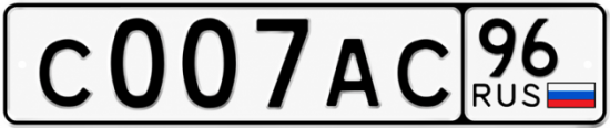 Гос номер С007АС 96