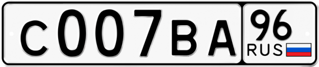 Гос номер С007ВА 96