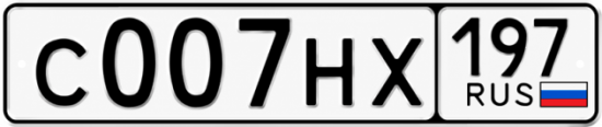 Гос номер С007НХ 197