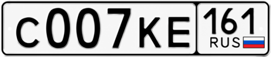 Блатные номера на авто С007КЕ 161