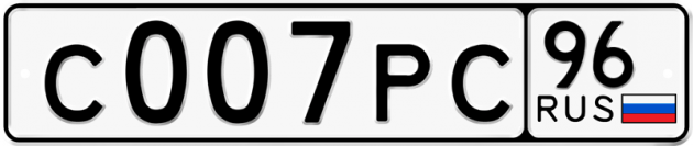 Гос номер С007РС 96