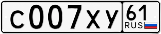Блатные номера на авто С007ХУ 61