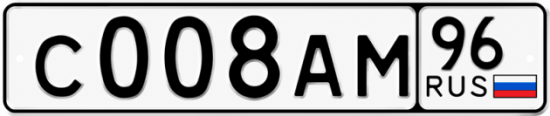 Гос номер С008АМ 96