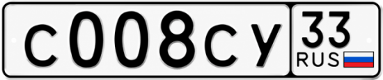 Гос номер С008СУ 33