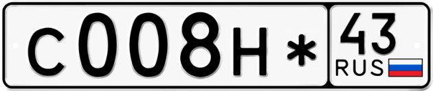 Блатные номера на авто С008Н* 43