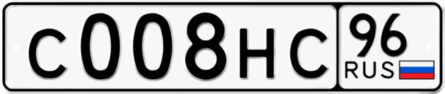 Гос номер С008НС 96