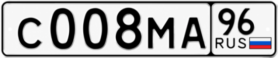 Гос номер С008МА 96
