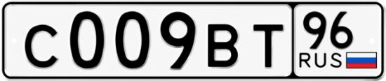 Гос номер С009ВТ 96