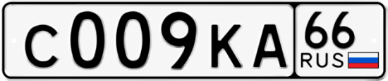 Гос номер С009КА 66