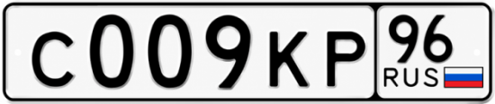 Гос номер С009КР 96
