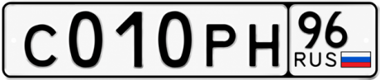 Гос номер С010РН 96