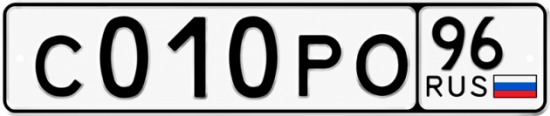 Гос номер С010РО 96
