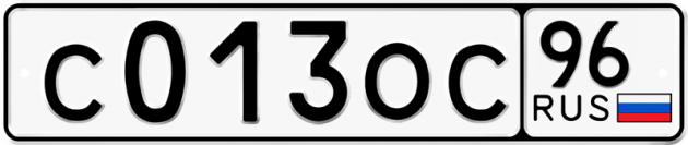 Гос номер С013ОС 96