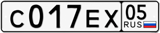 Гос номер С017ЕХ 05