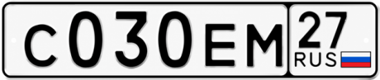Гос номер С030ЕМ 27