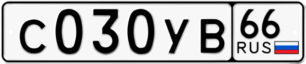 Гос номер С030УВ 66
