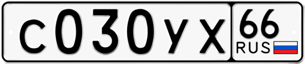 Гос номер С030УХ 66
