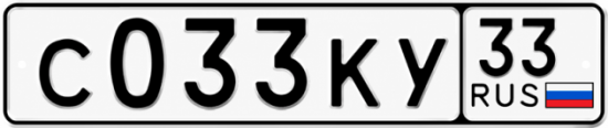 Гос номер С033КУ 33