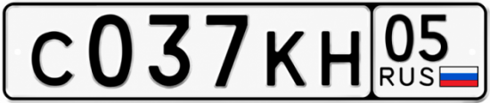 Гос номер С037КН 05