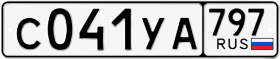 Гос номер С041УА 797