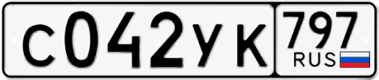 Гос номер С042УК 797