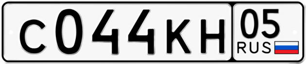 Гос номер С044КН 05
