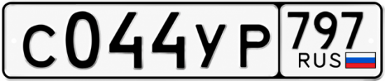 Гос номер С044УР 797