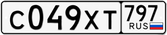 Гос номер С049ХТ 797