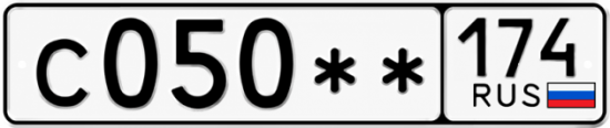 Гос номер С050 ** 
         174