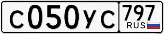 Гос номер С050УС 797