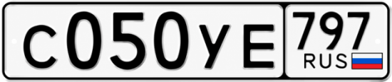 Гос номер С050УЕ 797