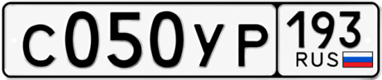 Гос номер С050УР 193