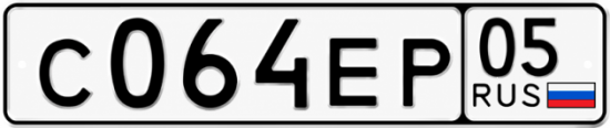 Гос номер С064ЕР 05