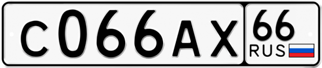 Блатные номера на авто С066АХ 66