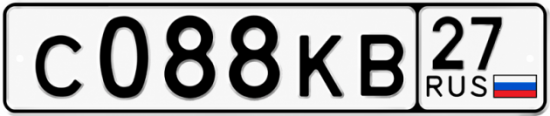 Гос номер С088КВ 27