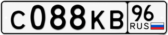 Гос номер С088КВ 96