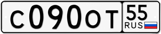 Гос номер С090ОТ 55