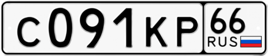 Гос номер С091КР 66