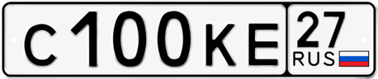 Блатные номера на авто С100КЕ 27