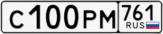Блатные номера на авто С100РМ 761