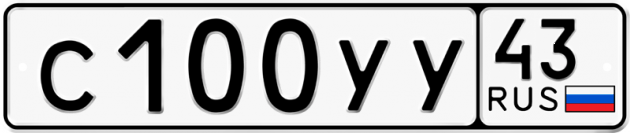 Гос номер С100УУ 43